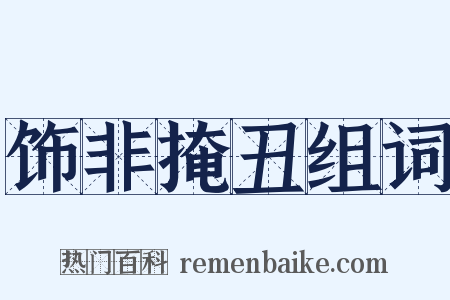 饰非掩丑组词是什么意思的图片